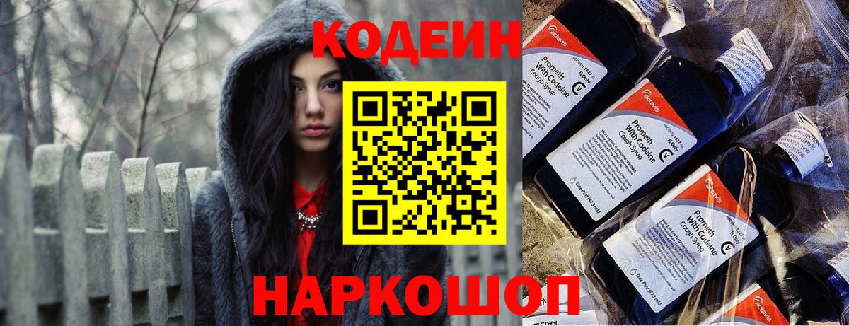 Кодеиновый сироп Lean напиток Lean (лин)  Вход с VPN  Бор  Кодеин Purple Drank 